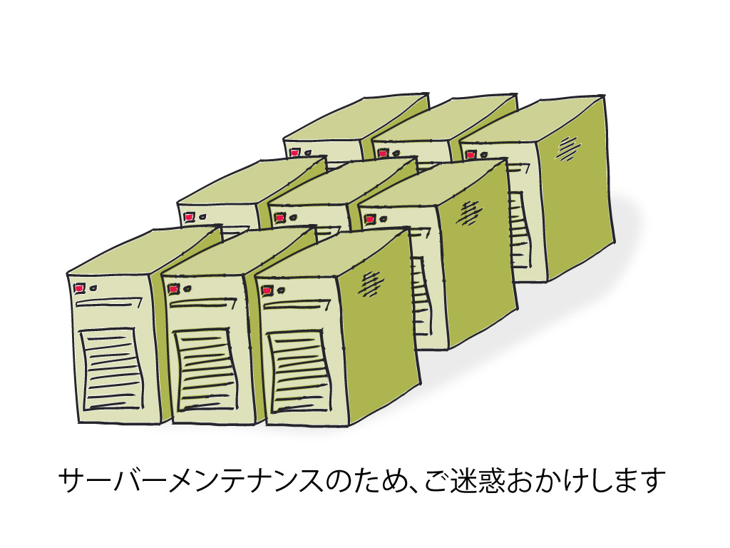 サーバーメンテナンスのお知らせ
